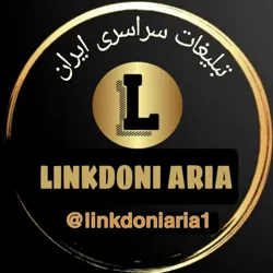 لینکدونی،تهران،مشهد،اصفهان،شیراز،و...