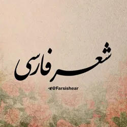 شعر فارسی