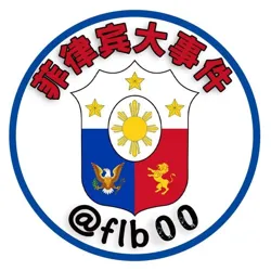 菲律宾大事件|菲律宾新闻|the Philippines生活资讯