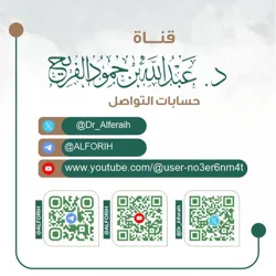 قناة د.عبدالله الفريح