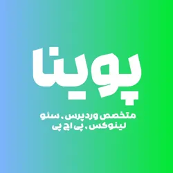 متخصص وردپرس | پوینا