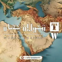 تحولات جهان