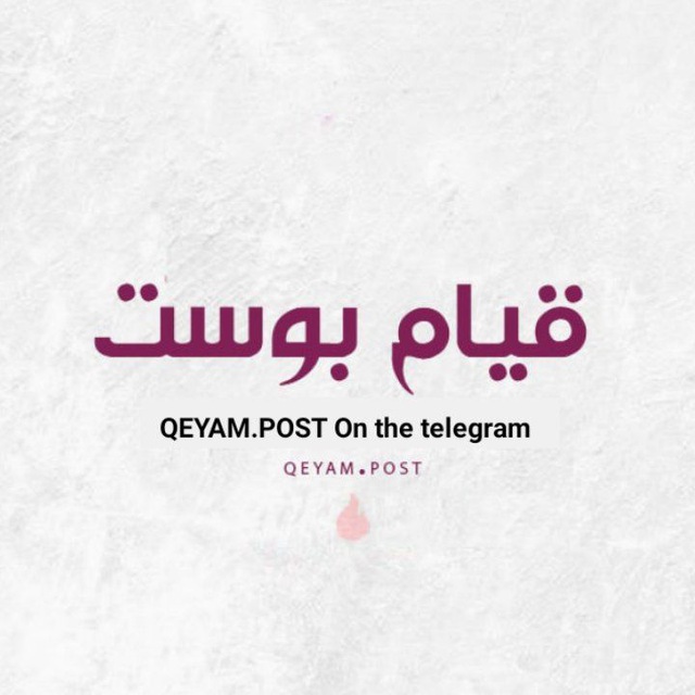 قيام بوست | QEYAM.POST