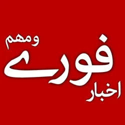 اخبار فوری و مهم 💯