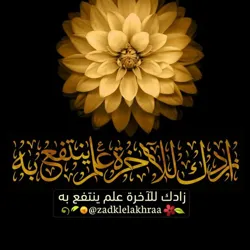 🌹🌹زادك للآخرة (علم ينتفع به)🌹🌹