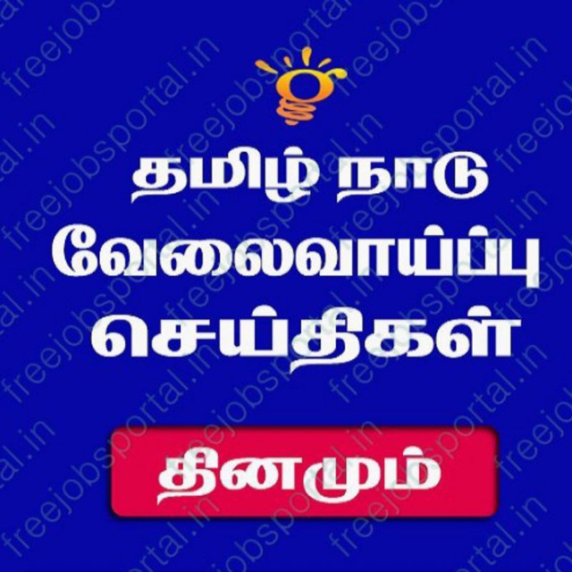 தமிழ்நாடு வேலை வாய்ப்புகள்