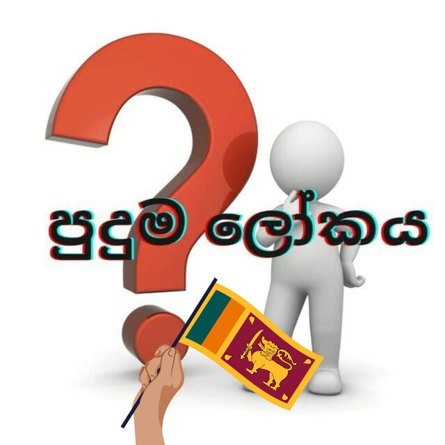 පුදුම ලෝකය 🇱🇰