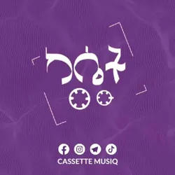 ካሴት ሙዚቃ 🎵Cassette Musiq