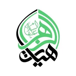 هیأت الزهرا(س) دانشگاه شریف