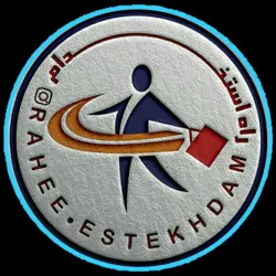 گروه آموزشی راه استخدام.(جزوات استخدامی)