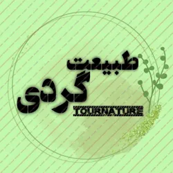 طبیعت گردی | TourNature