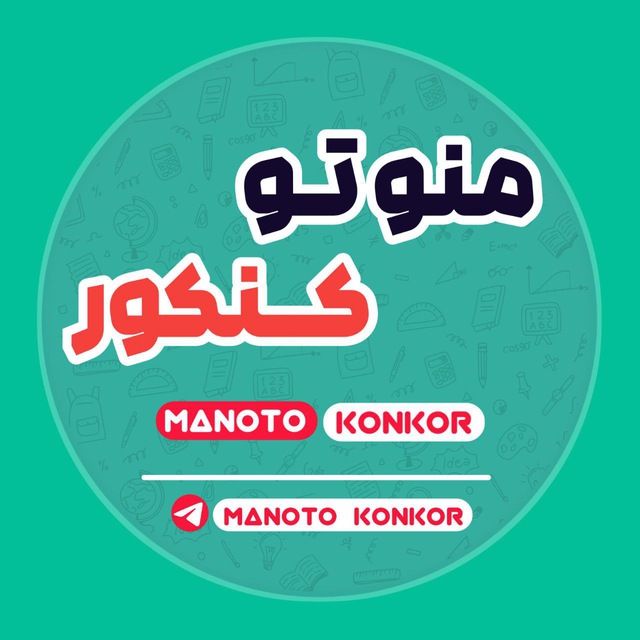 رسانه منو تو کنکور | manoto konkor