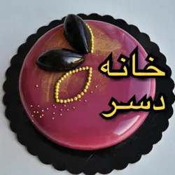 خانه دسر