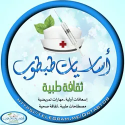 💊 ثقافة صحية طبية 😉(اساسيات طبطوب)