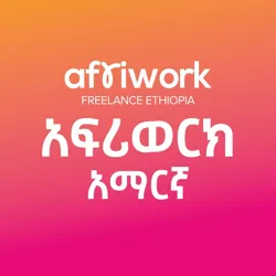 አፍሪወርክ (አማርኛ) Afriwork ፍሪላንስ ኢትዮጲያ