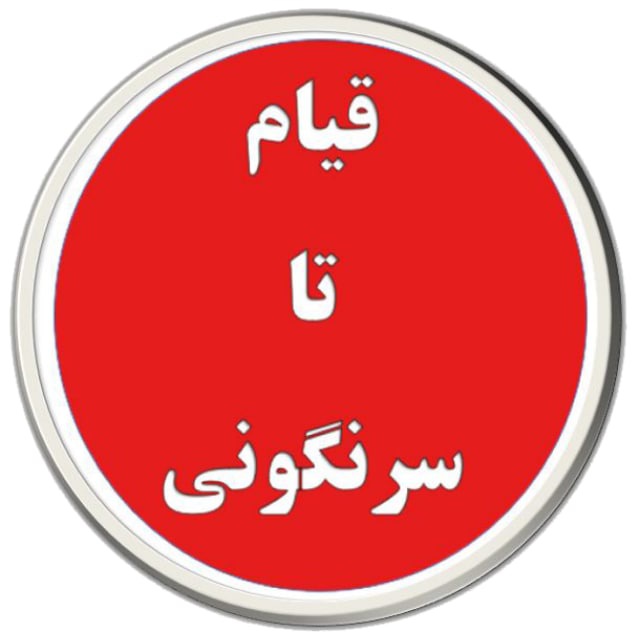 قیام تا سرنگونی