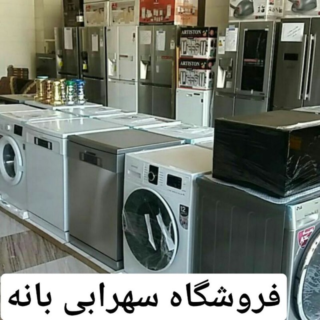 فروشگاه سهرابی بانه