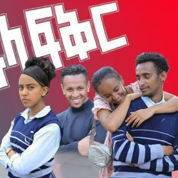 አፍላ ፍቅር 💙