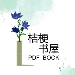 桔梗书屋|PDF电子书资源分享