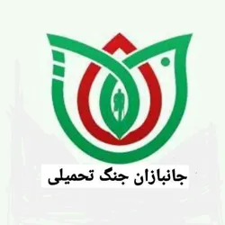پایگاه خبری جانبازان جنگ تحمیلی معترض به حکومت