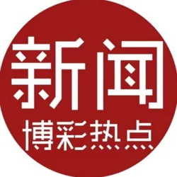 新闻博彩热点