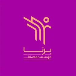 بُرناپِلاس(واحد نوجوان مؤسسه مصاف)