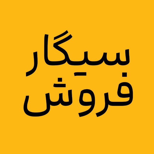 سیگارفروش