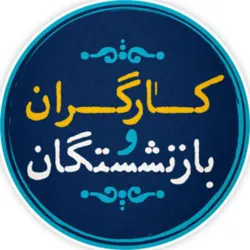 کارگران و بازنشستگان کشور