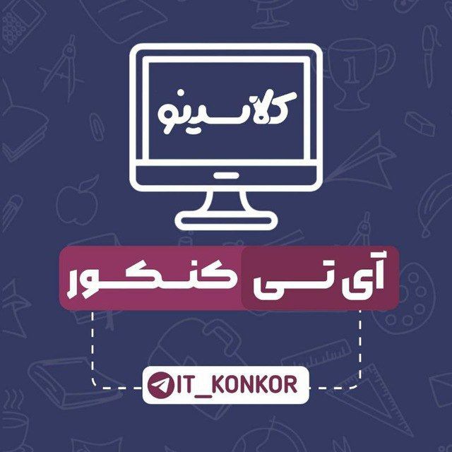 کلاسینو | آی تی کنکور