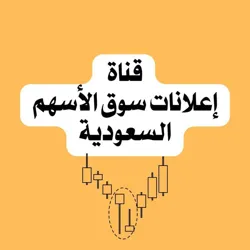 إعلانات سوق الاسهم السعودية💡