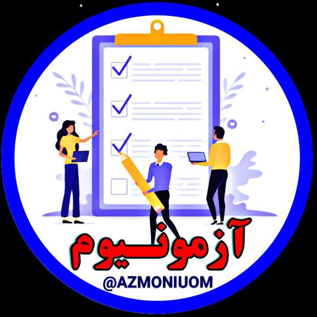 AZMONIUOM | آزمونیوم