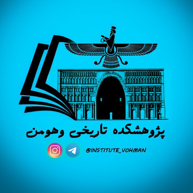 پژوهشکده تاریخی وهومن