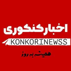 اخبار کنکوری