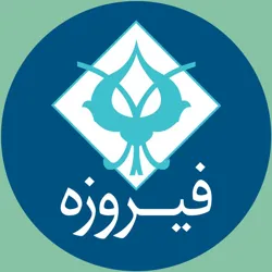 گروه مالی فیروزه | Firouzeh