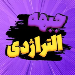 JebheAlTrageDy | جبهة التراژدی