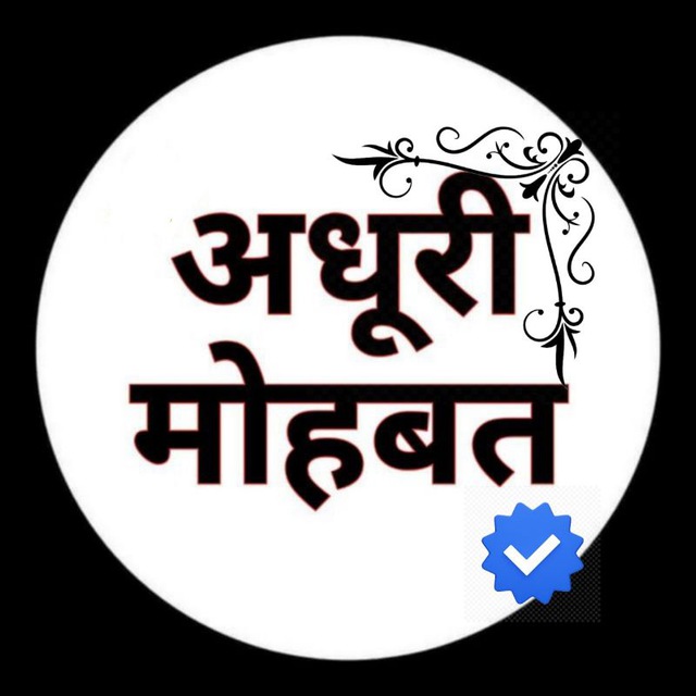 ⚘ अधूरी मोहब्बते ⚘