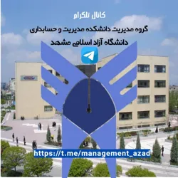 گروه مدیریت دانشگاه آزاد مشهد