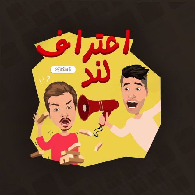 اعتراف لند | Eteraf land