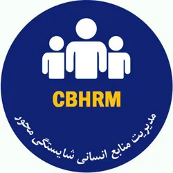 مدیریت منابع انسانی شایستگی محور