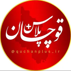 قوچان پلاس