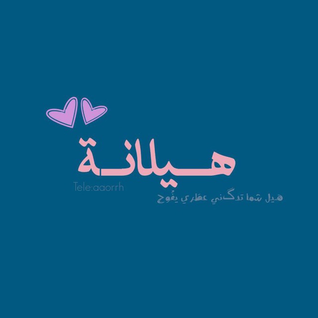 هـيَلانة🦋.