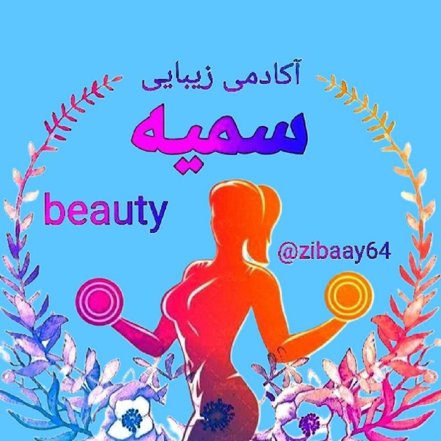 آکادمی زیبایی