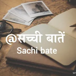 सच्ची बातें ❣️