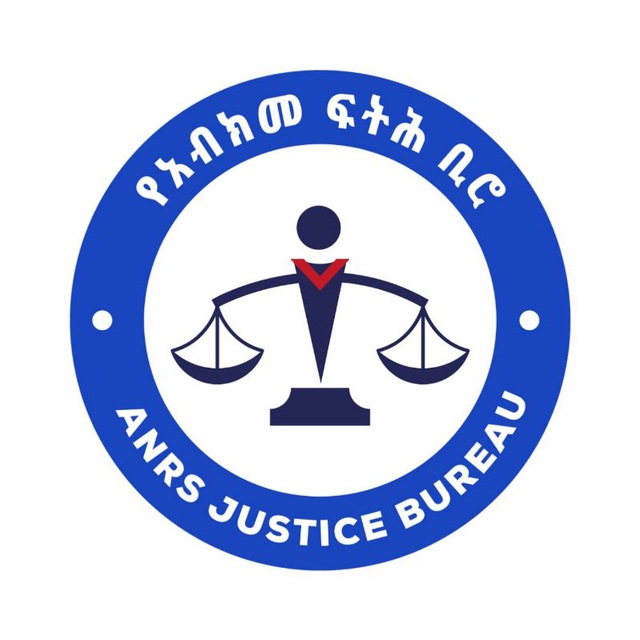 የአብክመ ፍትሕ ቢሮ ANRS JUSTICE BUREAU