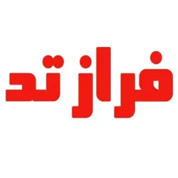 🕊 فرازتد 🕯