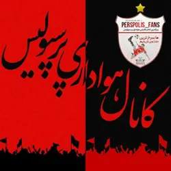 کانال هواداری پرسپولیس