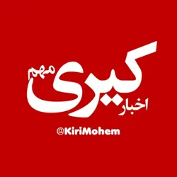 اخبار مهم