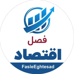 فصل اقتصاد