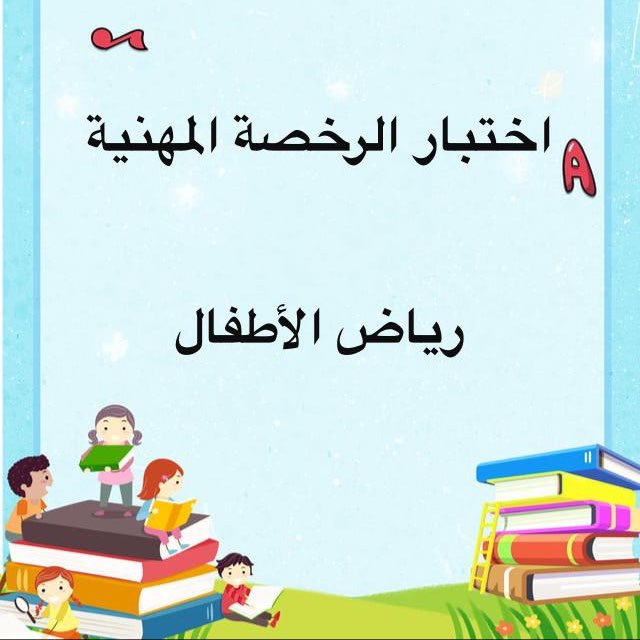 قناة اختبار الرخصة المهنية رياض الأطفال 🎈📚