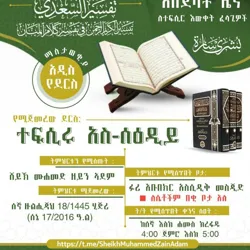 قناة دروس فضيلة الشيخ محمد زين بن آدم الحبشي - Sheikh Muhammed Zain Adam - ሸይኽ ሙሐመድ ዘይን ኣደም